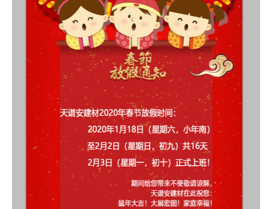 佛山天譜安鋼結(jié)構(gòu)加工企業(yè)2020年春節(jié)放假通知