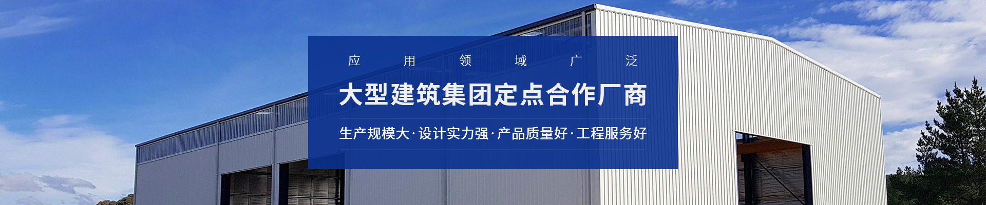 天譜安鋼結(jié)構(gòu)工程-應(yīng)用領(lǐng)域廣泛，大型建筑集團(tuán)定點(diǎn)合作廠(chǎng)商